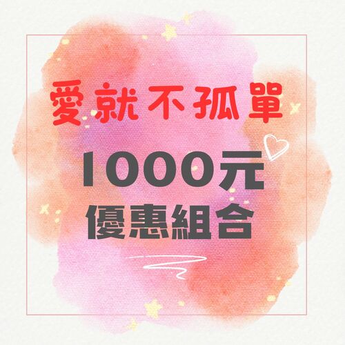 養生系列 / 1000元超值組合區示意圖