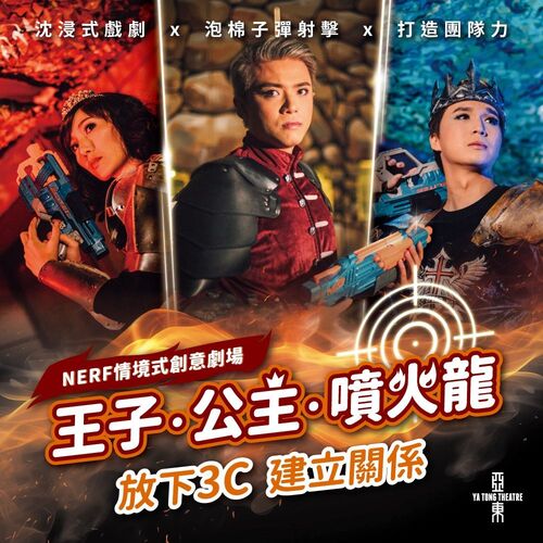 情境式創意劇場《王子．公主．噴火龍》示意圖