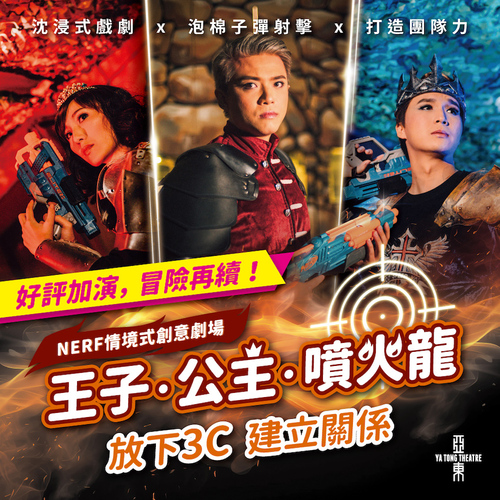 情境式創意劇場《王子．公主．噴火龍》示意圖