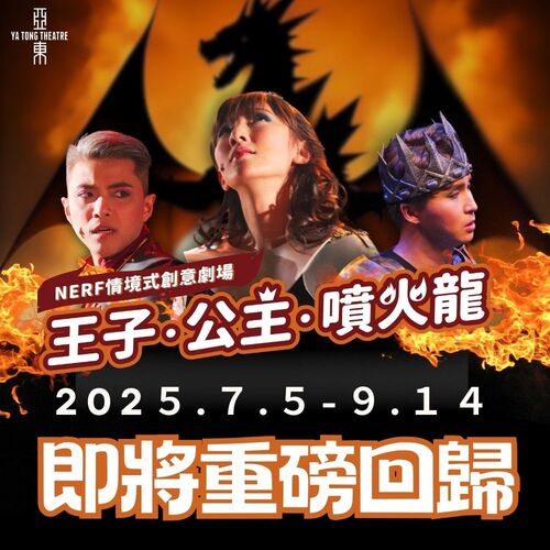 2025 NERF情境式創意劇場《王子．公主．噴火龍》7~9月重磅回歸示意圖