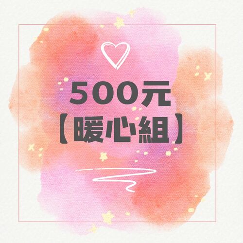 500元 【暖心組】示意圖