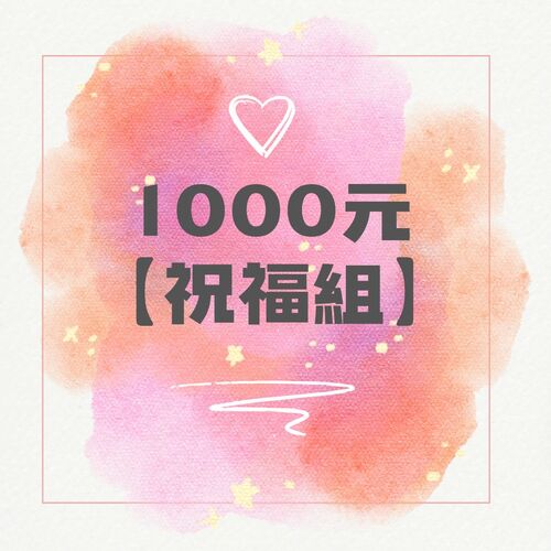 1000元【祝福祖】示意圖
