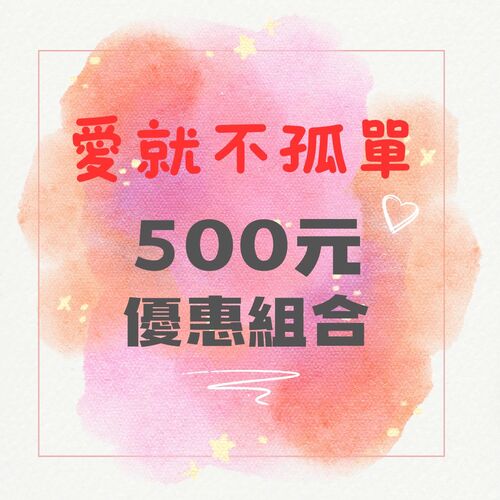 養生系列 / 500元超值組合區示意圖