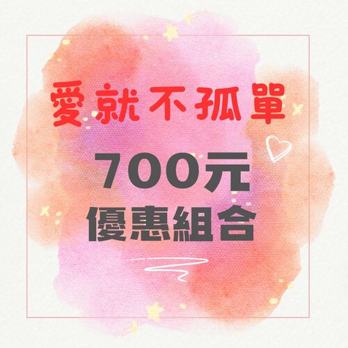 養生系列 / 700元超值組合區示意圖