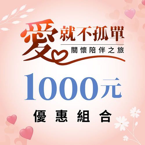 養生系列 / 1000元超值組合區示意圖