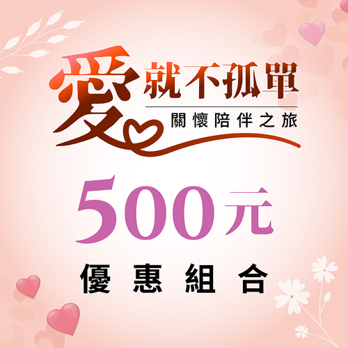 養生系列 / 500元超值組合區示意圖