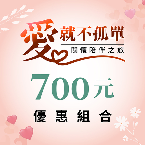 養生系列 / 700元超值組合區示意圖