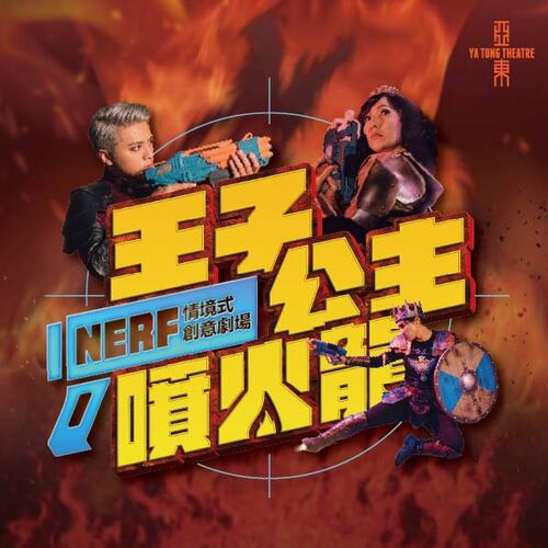 NERF情境式創意劇場《王子·公主·噴火龍》示意圖