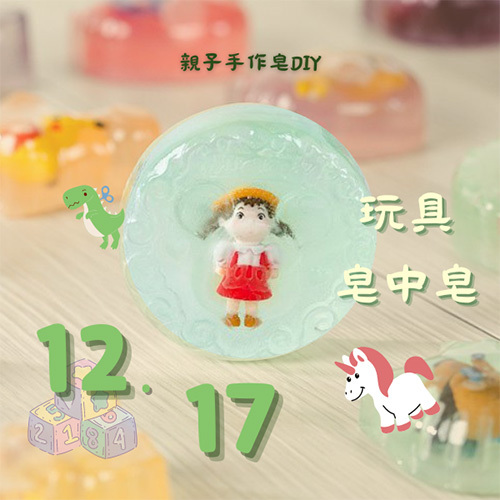12/17【親子手作皂DIY】-玩具皂中皂示意圖