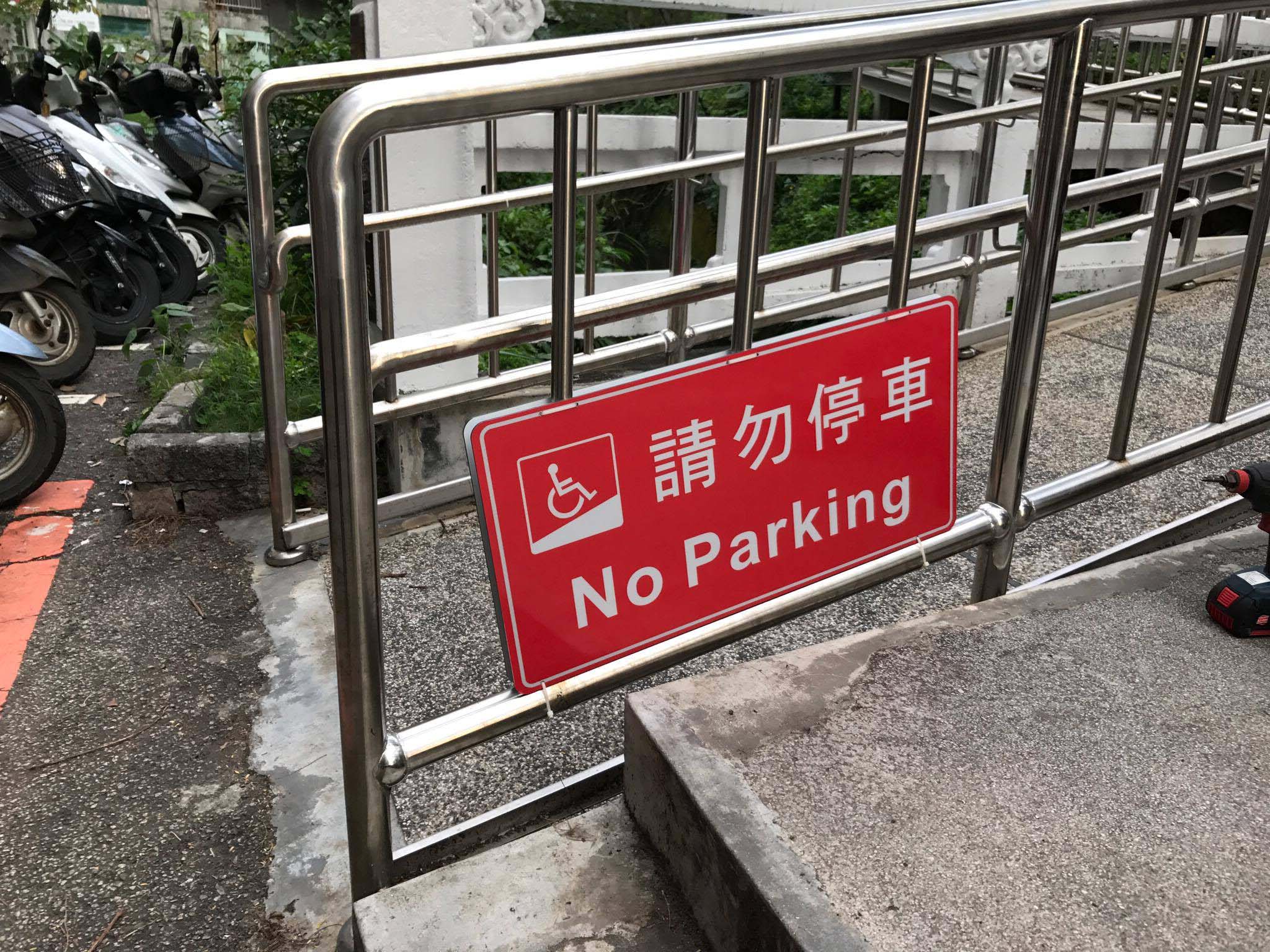 請勿停車標示牌