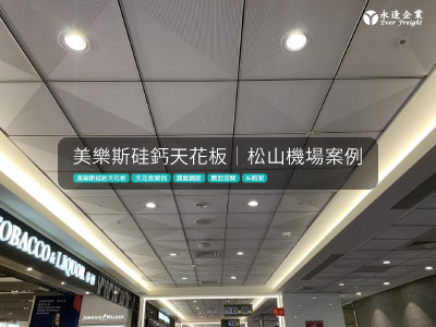 美樂斯硅鈣天花板-松山機場3F登機廊道-矽酸鈣板天花板