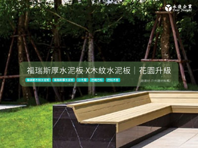 [綠建材-戶外建材推薦] 福瑞斯木紋水泥板(水泥雪松板)&福瑞斯厚水泥板(水泥南方松)