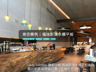 [特色餐廳]Lady-Lobster-龍蝦小姐-福瑞斯清水模平板(裝飾牆&天花板)