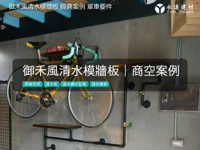 [商空案例分享]御禾風清水模牆板-單車要件