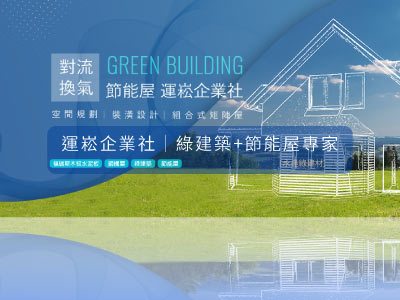 [運崧企業社]鋼構綠建築節能屋專家-福瑞斯木紋水泥板