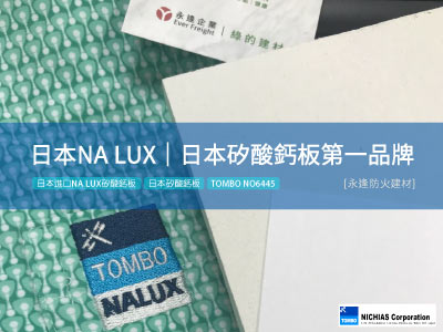 [日本 NA LUX 矽酸鈣板]日本矽酸鈣板第一品牌