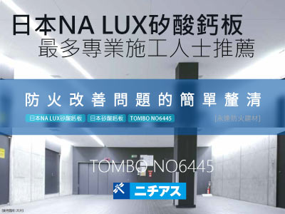 [日本 NA LUX 矽酸鈣板小講堂] 防火改善問題的簡單釐清
