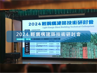 2024輕鋼構建築技術研討會-台中朝陽科技大學-波錠廳舉行