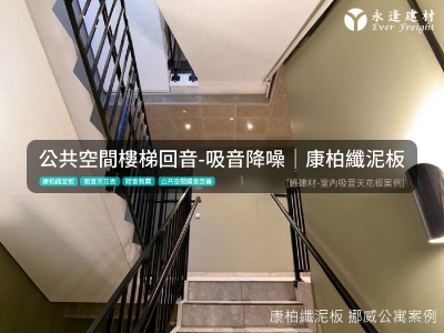 [康柏纖泥板] 改善公共區域樓梯間噪音-輕鋼架吸音天花板-歐洲公寓案例