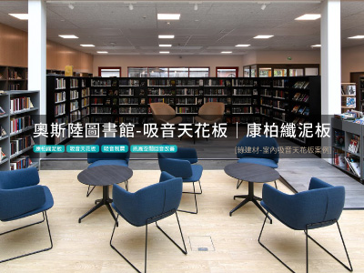 [康柏纖泥板] 打造圖書館等級絕佳閱讀環境-吸音天花板案例