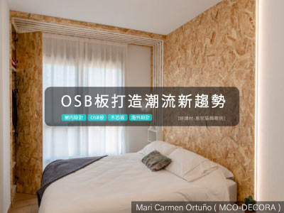 [海外居家裝修案例]使用 OSB 板打造牆面裝飾-潮流新趨勢