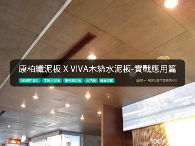 【100室內設計-好文推薦】康柏纖泥板xVIVA木絲水泥板-實戰應用篇