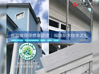 [環保綠建材] 新加坡環保標章認證-福瑞斯木紋水泥板-立體線型水泥板-厚水泥板