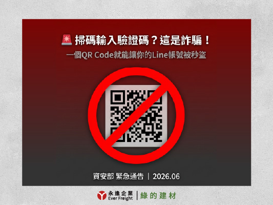 資安緊急通告-假冒需求要求客服「掃碼驗證」詐騙手法解析