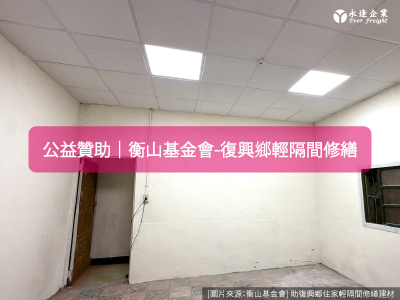 [公益贊助]永逢企業攜手衡山基金會-輕隔間材築起弱勢家庭防災避風港
