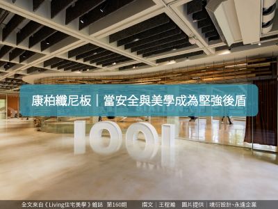 [媒體報導]永逢企業：當安全與美學成為堅強後盾 自由從此在空間中突破局限