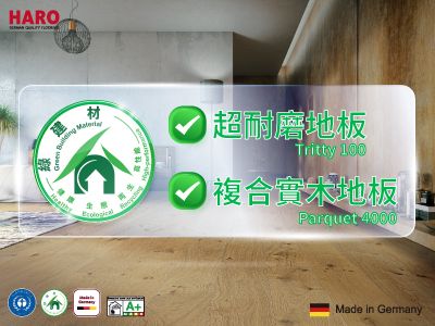 賀！HARO複合實木地板&超耐磨地板 雙系列榮獲健康綠建材標章！