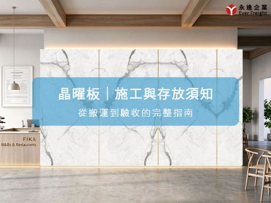 福瑞斯水泥板-晶曜板｜施工與存放須知｜從搬運到驗收的完整指南