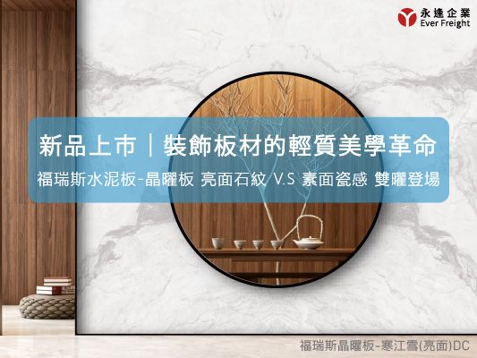 [福瑞斯水泥板-晶曜板新品上市]｜仿石紋裝飾板材的輕質美學革命