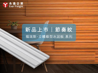 [節奏紋/新上市] 福瑞斯立體線型水泥板：突破平面！定義空間光影的建築詩篇