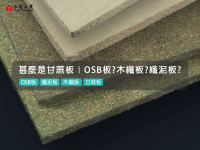 [綠建材-材質篇] 甚麼是甘蔗板？OSB板?木纖板?纖泥板?