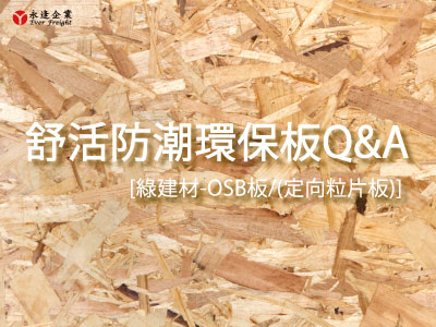 [綠建材-OSB板] 舒活防潮環保板OSB3(定向粒片板) Q&A