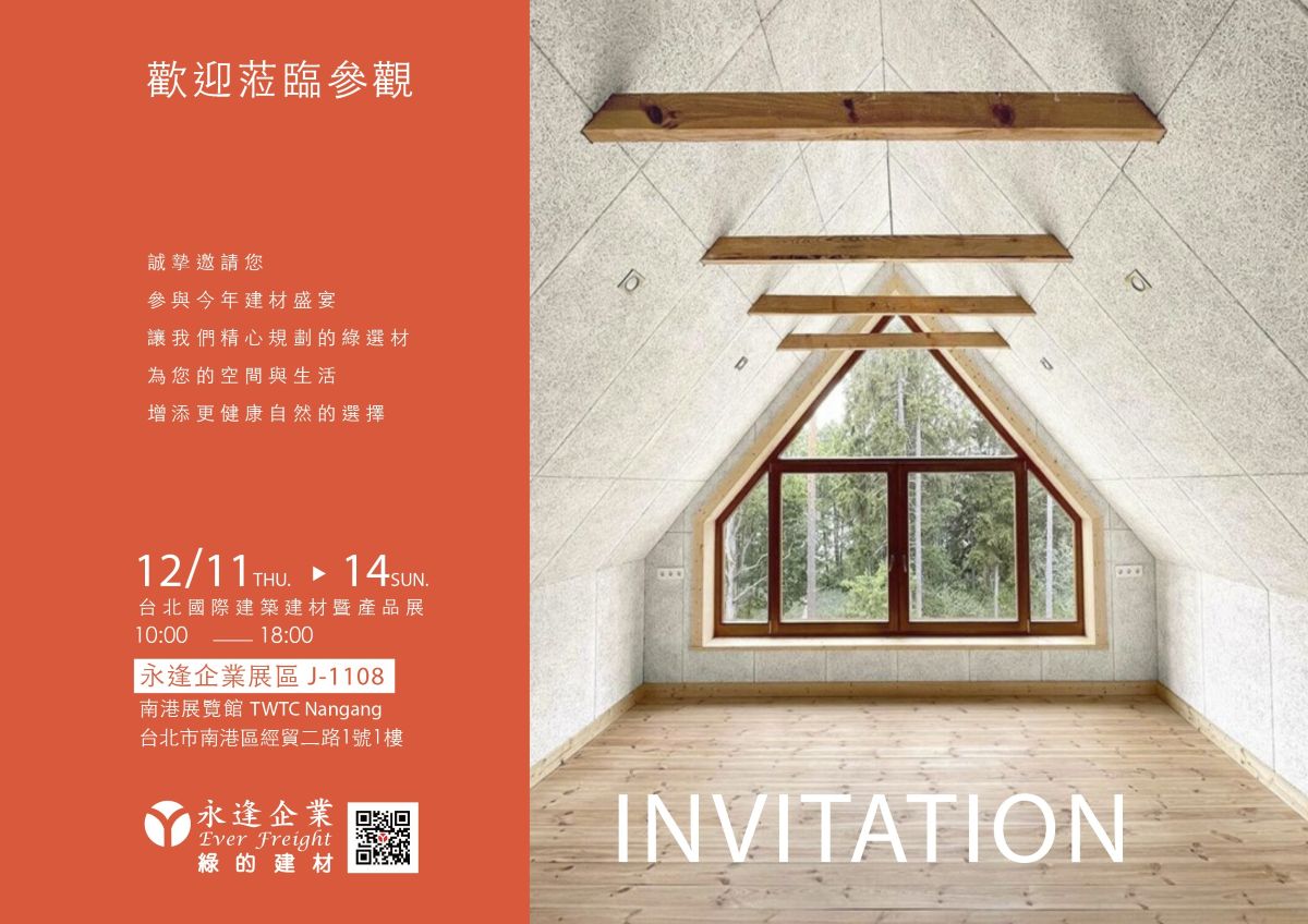 2025台北國際建築建材暨產品展_永逢邀請函