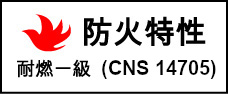 永逢-清水模水泥板-福瑞斯清水模平板-耐燃一級(CN14705)標章