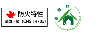 永逢-矽酸鈣板｜日本麗仕-TOMBO-矽酸鈣板-耐燃一級&綠建材標章