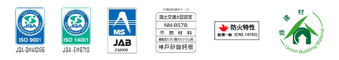 永逢-防火綠建材(矽酸鈣板)-日本神戶矽酸鈣板-神島矽酸鈣板-耐燃一級認證&綠建材認證