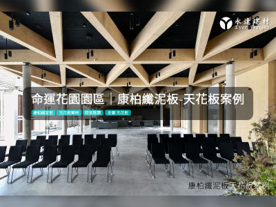 綠建材-天花板案例-永逢-吸音制震建材-康柏纖泥板