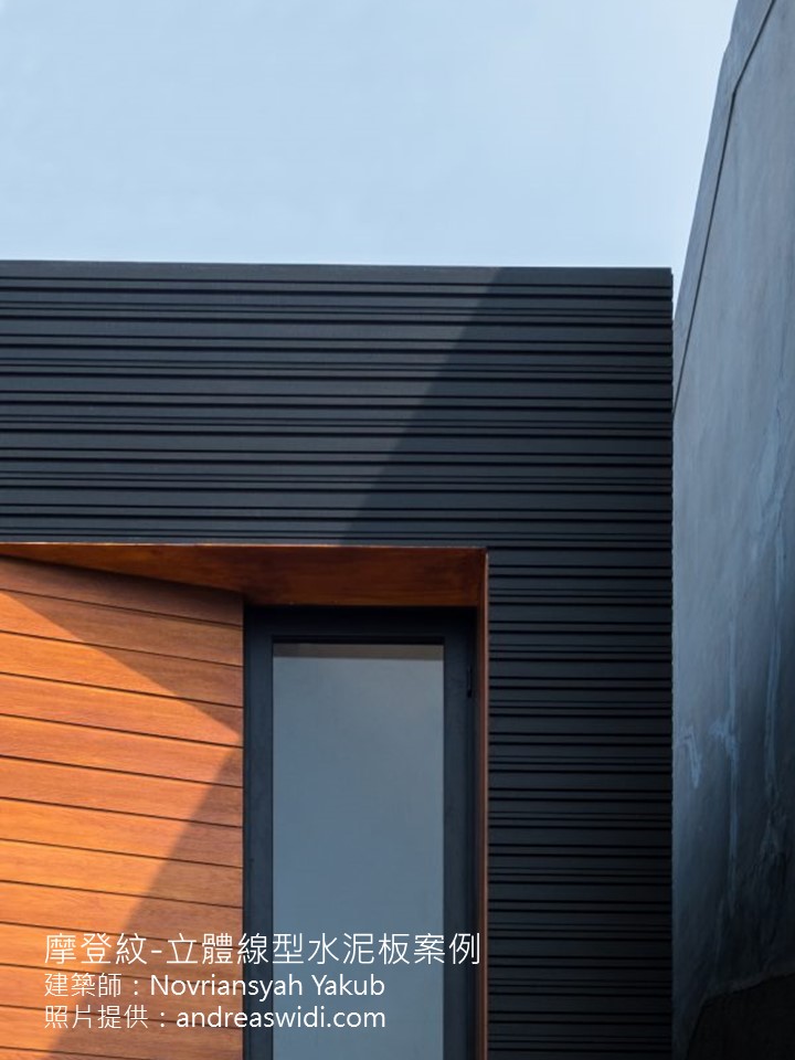 福瑞斯立體線型水泥板-住宅建築外牆造型新選擇-老屋翻新-外牆拉皮建材-Arsifab