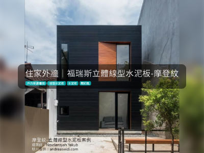 福瑞斯立體線型水泥板-住宅建築外牆造型新選擇-老屋翻新-外牆拉皮建材-Arsifab