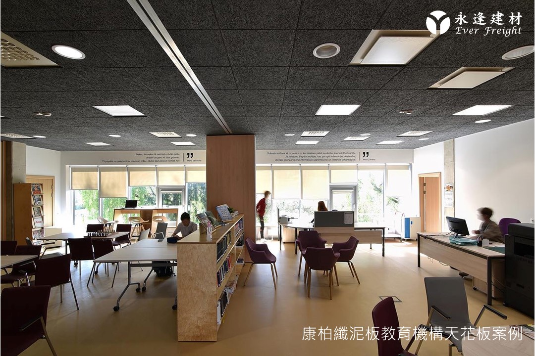 永逢-康柏纖泥板｜教育機構天花板-閱覽室吸音天花板