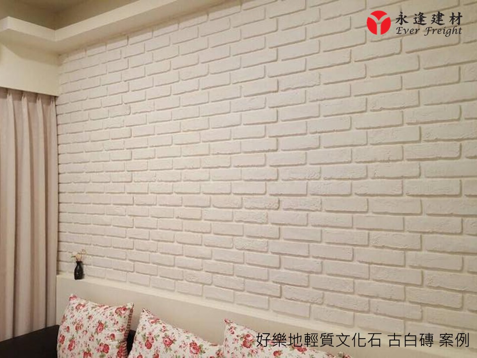 永逢綠建材-裝飾牆板推薦-好樂地輕質文化石-古白磚-磚牆系列-永不退流行的白磚牆