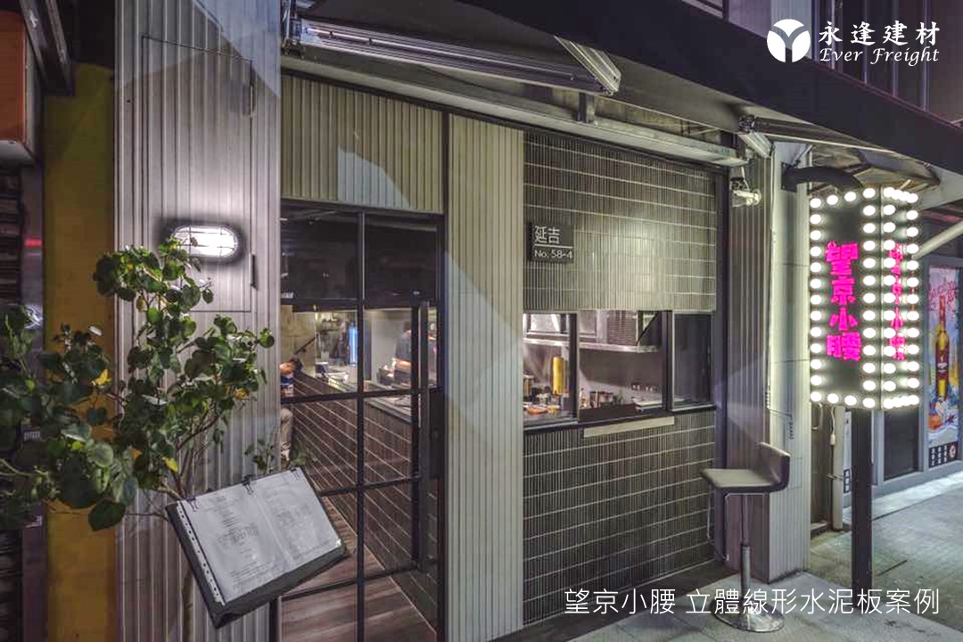綠建材-商空餐廳案例-清水模裝飾牆板-天花板-望京小腰-福瑞斯立體線型水泥板X日清清水板