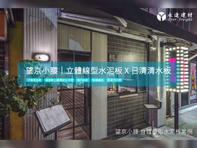 商業空間-[餐廳裝飾牆]望京小腰福瑞斯立體線型水泥板