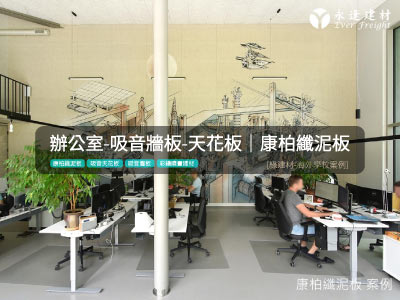 永逢綠建材-康柏纖泥板-辦公室吸音牆板-吸音天花板案例-彩繪噴畫