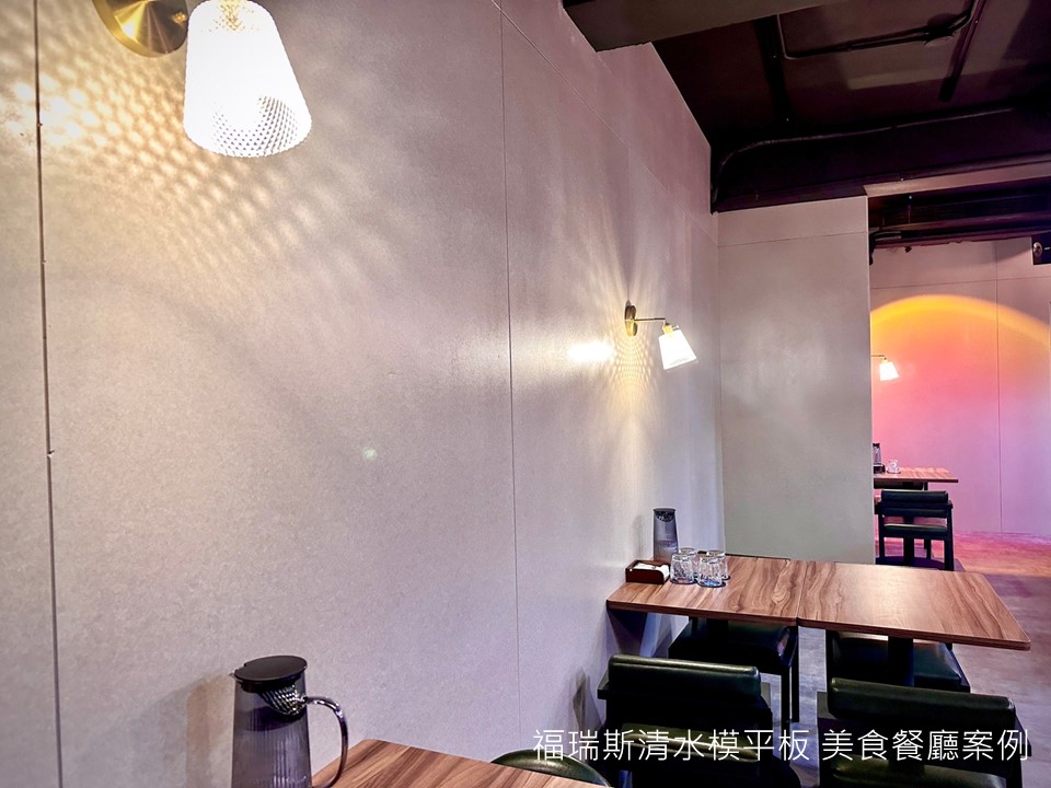 念•饗NIAN-SANG-福瑞斯清水模平板-特色餐廳-清水模風格-裝飾牆設計案例