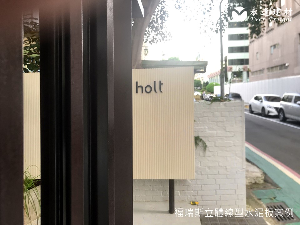 [永逢綠建材-米其林餐廳]福瑞斯立體線型水泥板-holt-外牆裝飾水泥板-細條紋